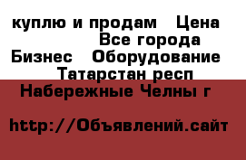 куплю и продам › Цена ­ 50 000 - Все города Бизнес » Оборудование   . Татарстан респ.,Набережные Челны г.